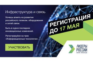 Регистрацию на конкурс «Лидеры России» продлили до 17 мая