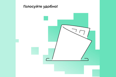 Ленинградцы могут направить заявление на голосование по месту нахождения онлайн