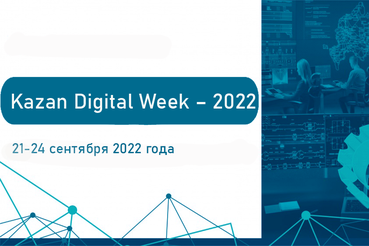 Известны даты Международного форума Kazan Digital Week – 2022
