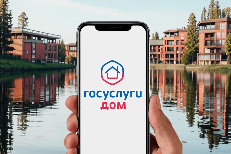 Приложение «Госуслуги.Дом»: новые возможности