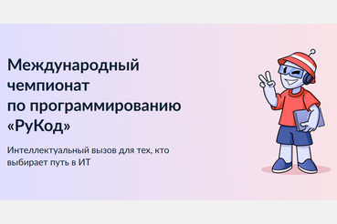 Интеллектуальный вызов для тех, кто выбирает путь в ИТ: ленинградцев приглашают на «РуКод»