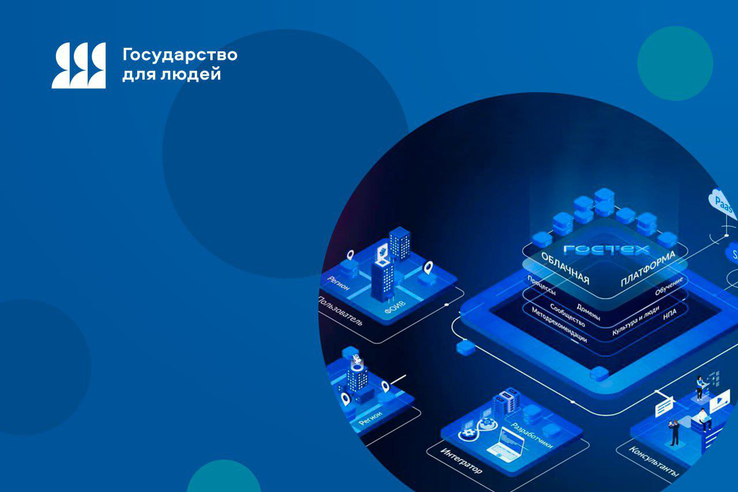 Единую цифровую платформу «ГосТех» обновят до новой версии 2.0