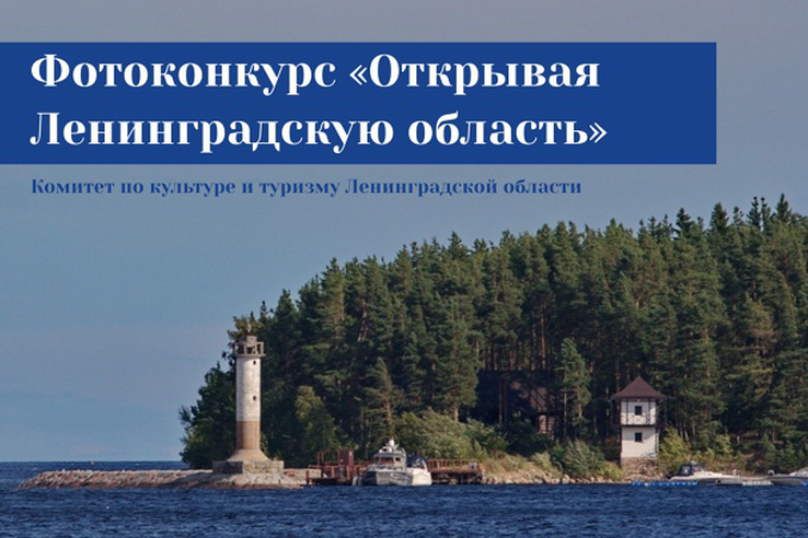 Ленинградцев прриглашают на фотоконкурс «Открывая Ленинградскую область»