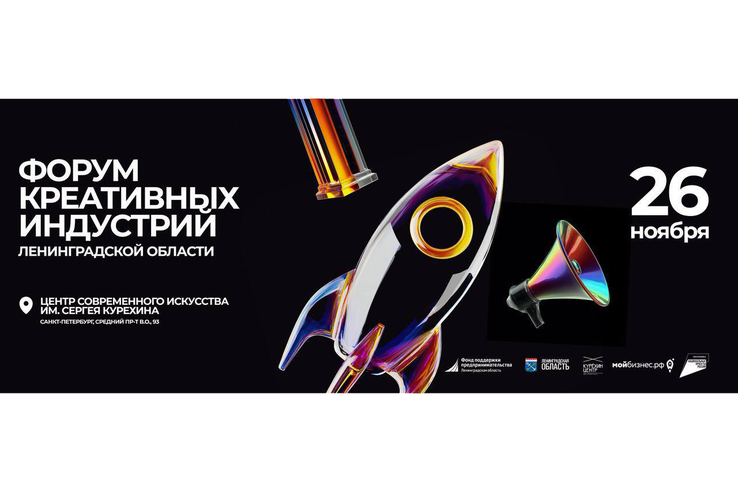 Создавай будущее: форум креативных индустрий Ленинградской области