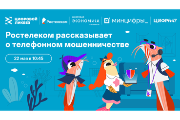 Ленинградским школьникам расскажут, как распознать телефонного мошенника
