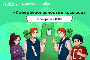 УРОК ЦИФРЫ: Ленинградским школьникам расскажут о кибербезопасности в космосе