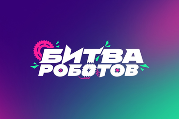 Ленинградских робототехников приглашают на «Битву роботов»