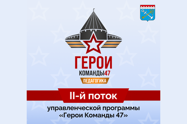 В Команду 47 — новые герои