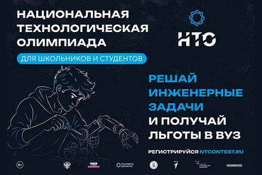 Ленинградских школьников и студентов ждут на Национальной технологической олимпиаде (НТО)