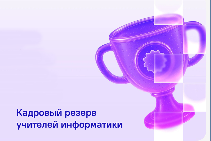 Ленинградцев ждут на конкурсе «Кадровый резерв учителей информатики»