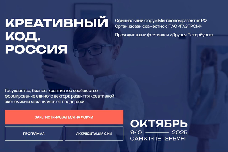 Приглашает ИТ-компании на масштабный форум «Креативный код. Россия»