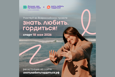 Всероссийский проект «Знать. Любить. Гордиться!»: молодёжь ждут новые знания и незабываемые путешествия по России