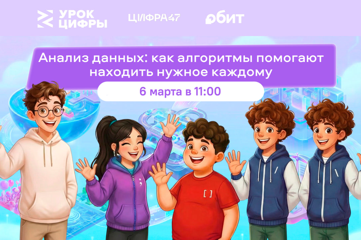 УРОК ЦИФРЫ: Ленинградским школьникам расскажут об анализе данных