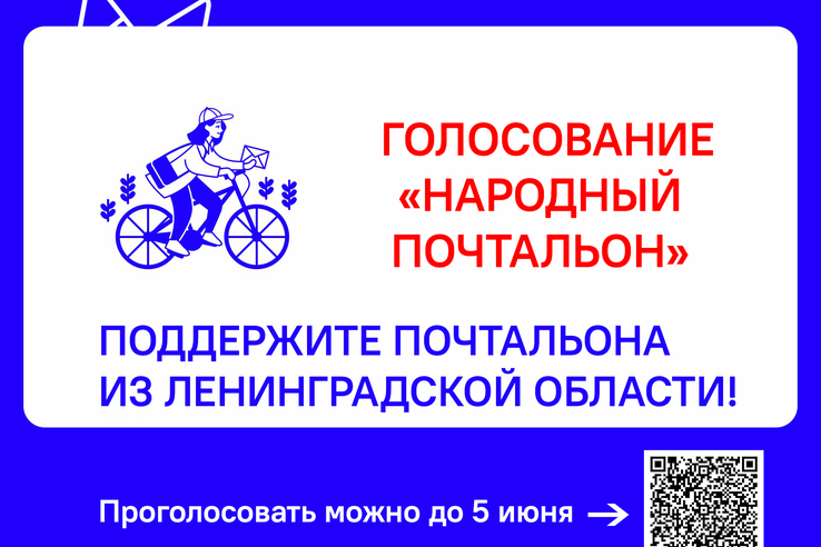 Почтальон из Ленобласти – в финале всероссийского конкурса
