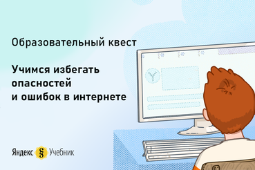 Квест по безопасности в интернете – для ленинградских школьников