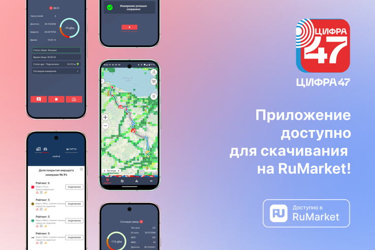 Приложение «Цифра47» можно скачать и на RuMarket