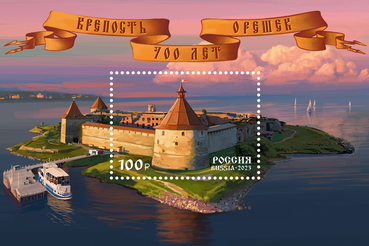 700-летию Шлиссельбургской крепости посвятили марку