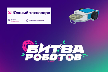 Команда «Южный технопарк» из 47-го региона примет участие в «Битве роботов»
