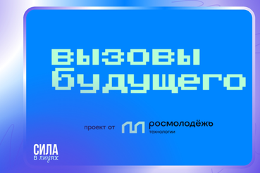 Ленинградскую молодежь приглашают на хакатон «Вызовы будущего»