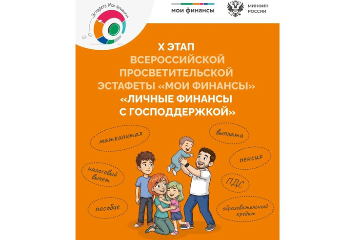 В Ленобласти стартовал Х этап эстафеты «Мои финансы» о мерах господдержки
