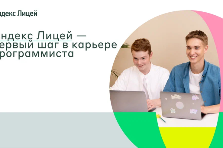 Ленинградскую молодежь приглашают в Яндекс Лицей