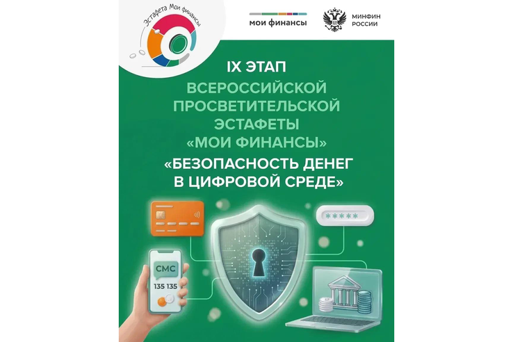 Просветительская эстафета «Мои финансы» расскажет о безопасности денег в цифровой среде