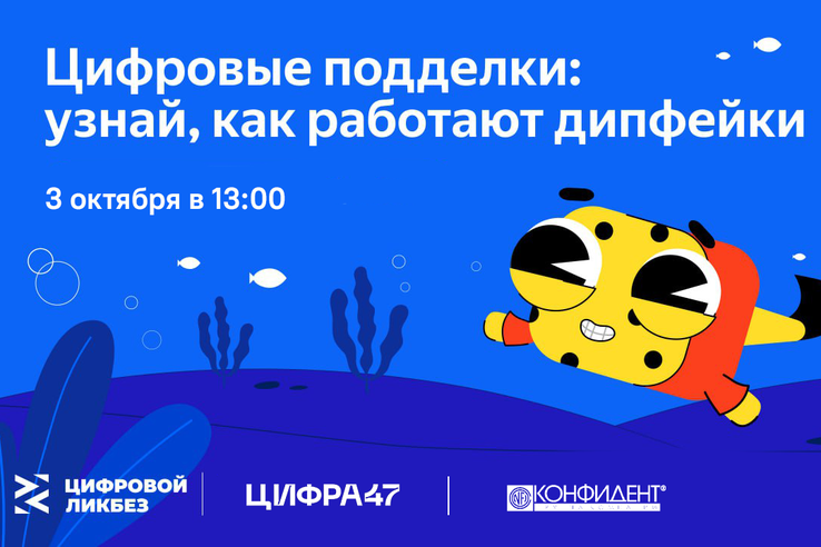 Цифровые подделки: новый урок «Цифрового ликбеза» для ленинградских школьников