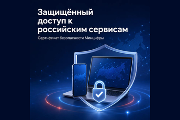 Установите сертификат безопасности Минцифры для доступа к российским сервисам