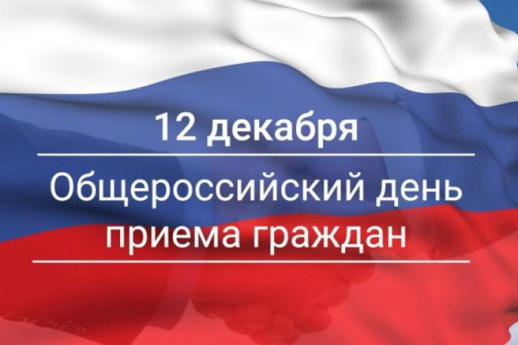 Информация о проведении общероссийского дня приема граждан 12 декабря 2018 года