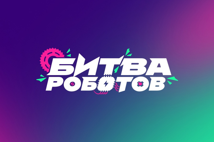 Ленинградских робототехников приглашают на «Битву роботов»