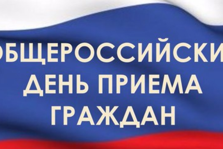 Информация о проведении общероссийского дня приема граждан  14 декабря 2015 года