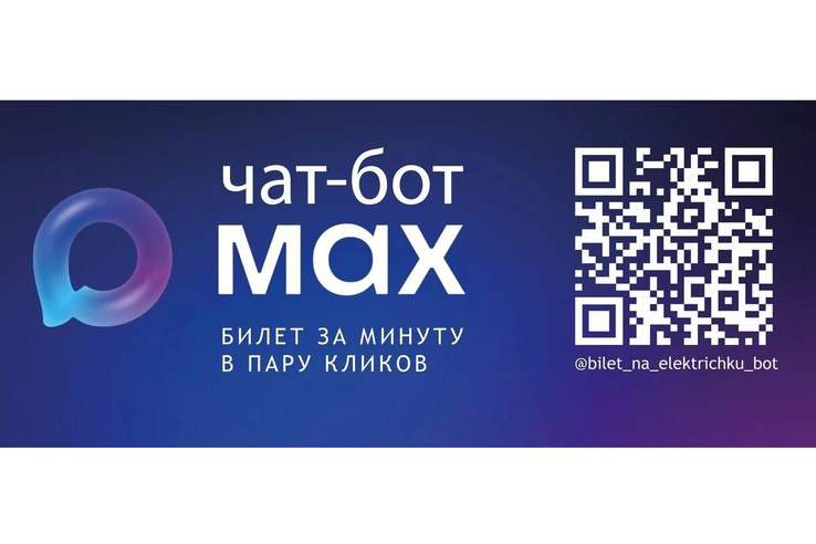 Ленинградцы могут купить билет на электричку в мессенджере МАКС
