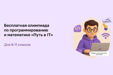 Ленинградских школьников приглашают на всероссийскую олимпиаду «Путь в IT»
