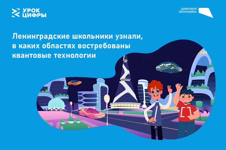 НАЦПРОЕКТЫ: ленинградские школьники изучают технологии будущего