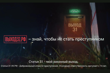 Проект «Выход31» рассказывает, как не попасться на уловки вербовщиков