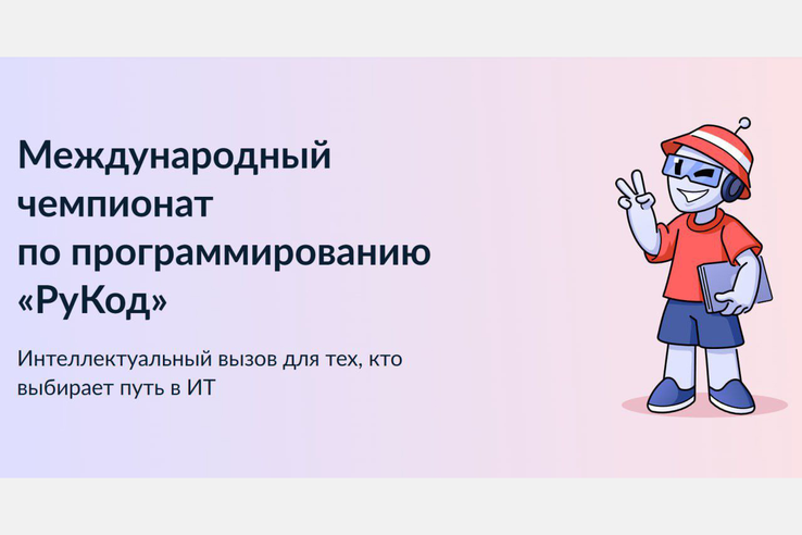Интеллектуальный вызов для тех, кто выбирает путь в ИТ: ленинградцев приглашают на «РуКод»