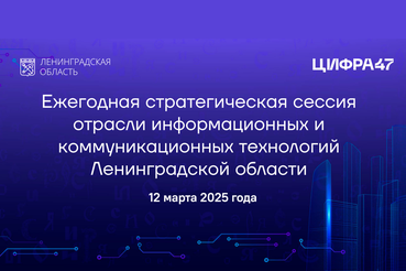 Стратегическая сессия: Ленобласть переходит к реализации нового нацпроекта «Экономика данных»