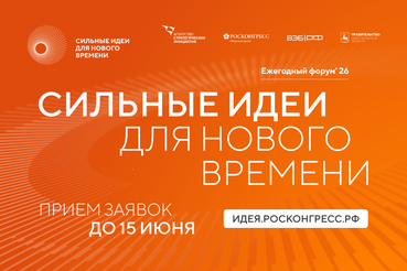 Ленинградцы могут до 15 июня подать заявку на форум «Сильные идеи для нового времени»