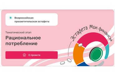Рациональное потребление: В Ленобласти стартовал новый этап Всероссийской просветительской Эстафеты «Мои финансы»