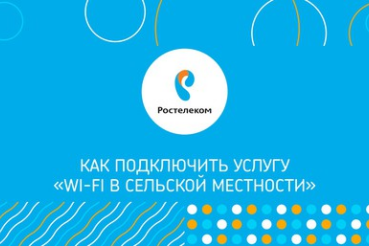 Для сельских жителей Ленинградской области стали доступны дешевые и качественные услуги доступа в сеть «Интернет» с использованием точек доступа Wi-Fi.