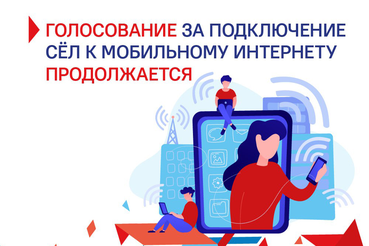 НАЦПРОЕКТЫ: Более 2000 ленинградцев уже проголосовали за подключение сел к мобильному интернету