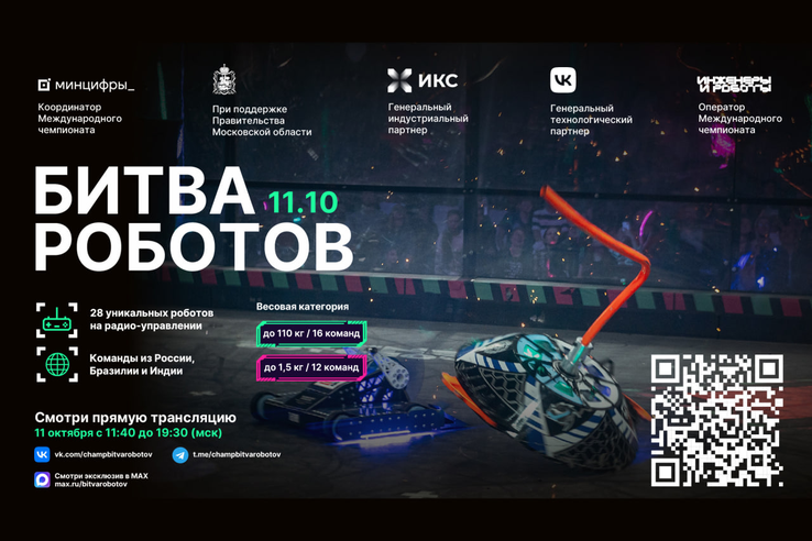 Второй этап «Битвы роботов» пройдёт в Московской области