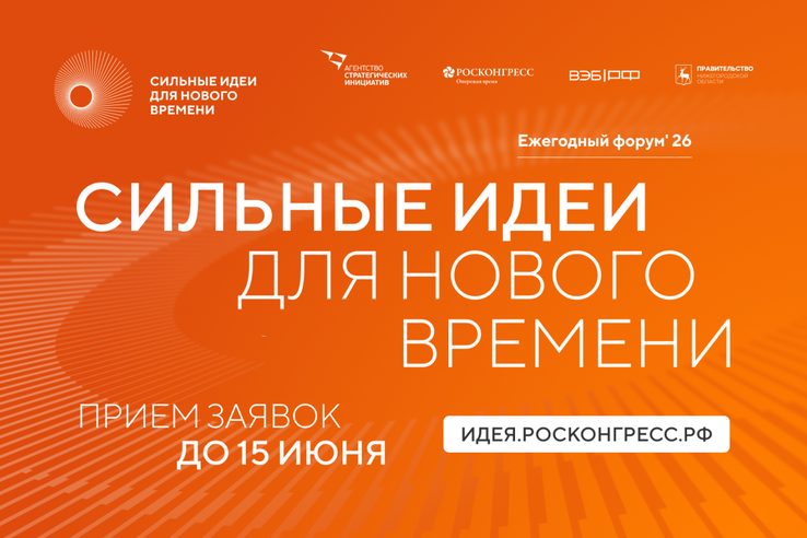 Ленинградцы могут до 15 июня подать заявку на форум «Сильные идеи для нового времени»