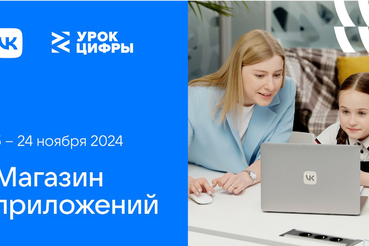 Школьники Ленинградской области познакомились с технологиями магазина приложений на «Уроке цифры» от VK