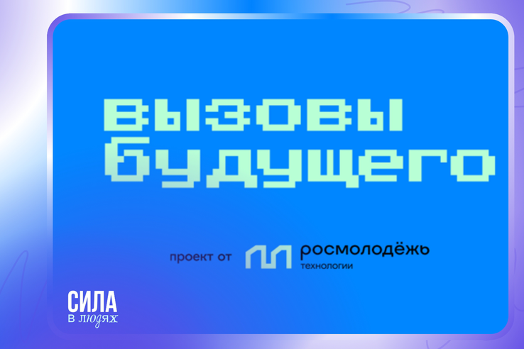 Ленинградскую молодежь приглашают на хакатон «Вызовы будущего»