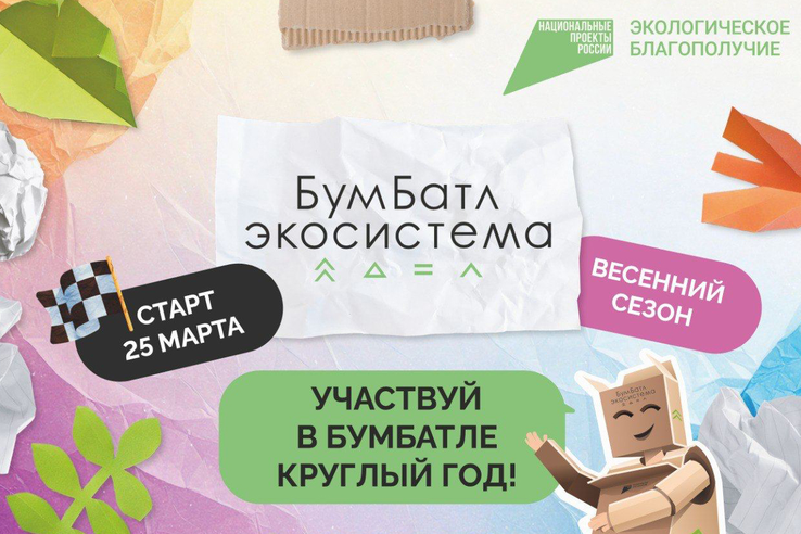 Для экологического благополучия: стартовала акция по сбору макулатуры «БумБатл»