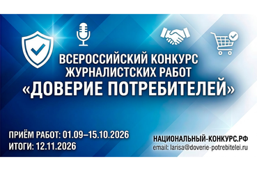 Стартовал Всероссийский конкурс журналистских работ «Доверие потребителей»