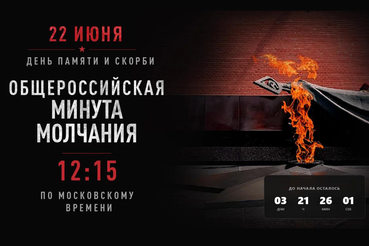 22 июня в 12:15 пройдет общероссийская минута молчания в День памяти и скорби