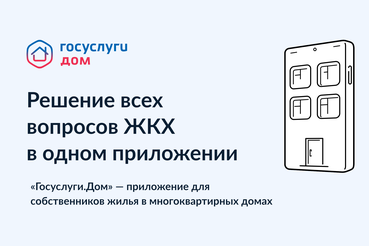 50 тысяч ленинградцев используют приложение «Госуслуги.Дом»