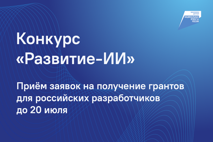 НАЦПРОЕКТЫ: Ленинградские разработчики ИИ-решений могут получить грант